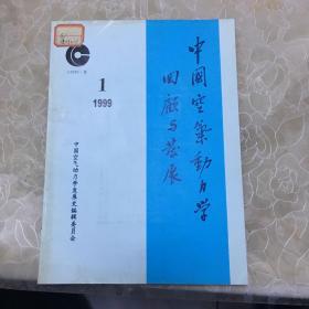 中国空 气动力学回顾与发展 1999.1