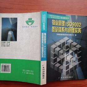 物业管理 ISO9002 质量体系与管理实务