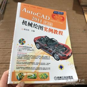 AutoCAD2011中文版机械绘图实例教程