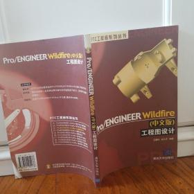 Pro/ENGINEER Wildfire工程图设计