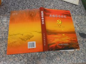 盐湖革命老区