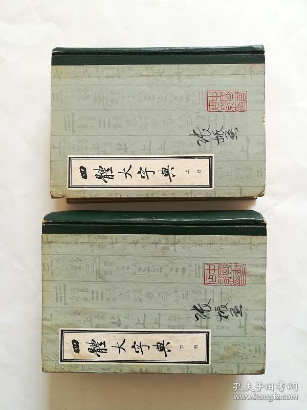 四体大字典【上下册】【精装】