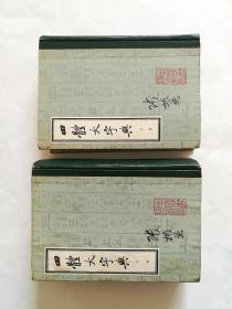 四体大字典【上下册】【精装】