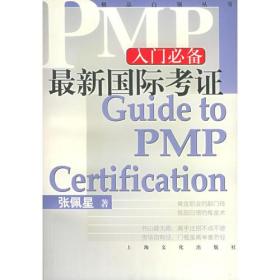 最新国际考证PMP入门必备