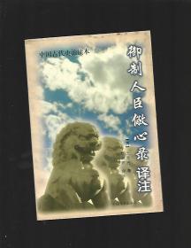 御制人臣儆心录译注【有签名】