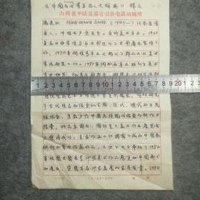 名人手札【冯长江】(旅美著名画家。中国美协会员，中国书协会员，曾任山西艺术研究院院长，河南滑县人，出生西安) 手写简介二页