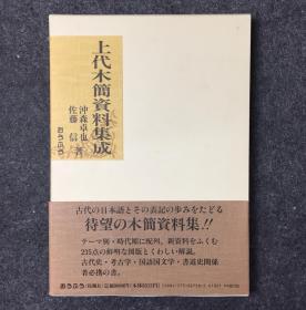 【日版】《上代木简资料集成》，追溯古代日语及其符号的历史