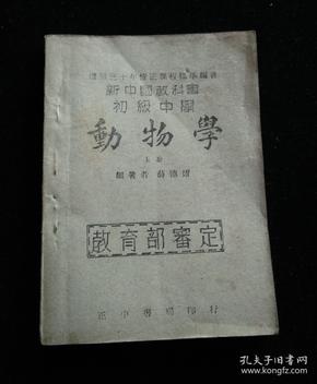 民国课本  中正书局印行  薛德焴 编著 新中国教科书初级中学  动物学 上册