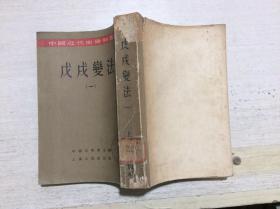 中国近代史资料丛刊 戊戌变法（一）  馆藏（竖版）