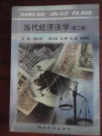 当代经济法学-第二版（主编：杨心明）-同济大学出版社 j-237