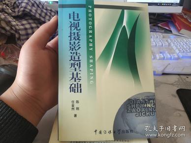 北京广播学院继续教育学院成教系列教材：电视摄影造型基础