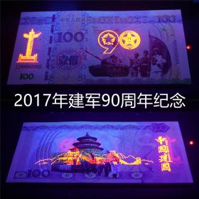 2017年建军90周年纪念测试钞 爱国主义教育水印防伪纪念纸钞