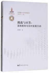 挑战与应答：高等教育与农村发展互动
