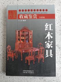 中国古董文化收藏鉴赏《红木家具》2013年一版一印（全彩版、王义编，32开精装大本、云南出版集团公司、云南美术出版社）