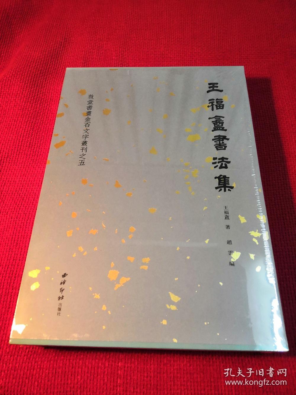 王福庵书法集   编号本  全新现货