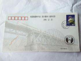 成昆铁路电器化 (四川境内)通车纪念  封 1998年
