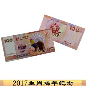 2017年纪念钞生肖鸡年纪念币测试钞 纸币纪念币收藏测试钞荧光钞