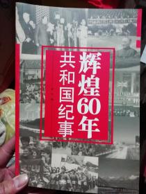 辉煌60年共和国纪事