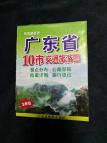 广东省10市交通旅游图