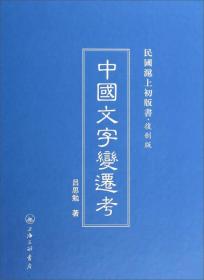 民国沪上初版书：中国文字变迁考（复制版）