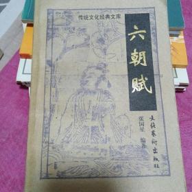 传统文化经典文库.六朝赋