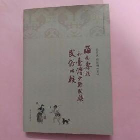 海南黎族和台湾少数民族民俗比较