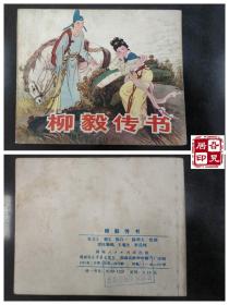 柳毅传书