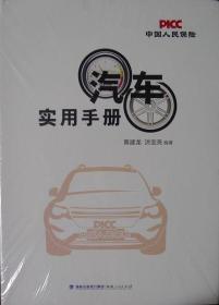 汽车实用手册（精装本）（品相超十全新，原塑封未拆）