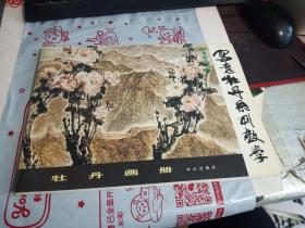 写意牡丹系列教学:牡丹画册【有点破损】见图