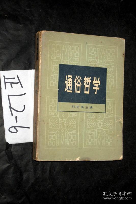 通俗哲学... 韩树英主编