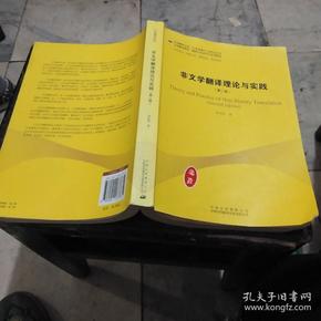 中译翻译教材·翻译专业研究生系列教材：非文学翻译理论与实践（第2版）