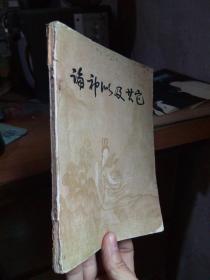 论神似及其它:中国传统绘画艺术问题 1963年一版一印4000册  品好 书扉磨损