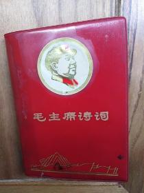 毛主席诗词【稀少版本】江西省团校井冈山红卫兵指挥部南昌钢铁厂五一六兵团1968年翻印    缺图片和最后1张