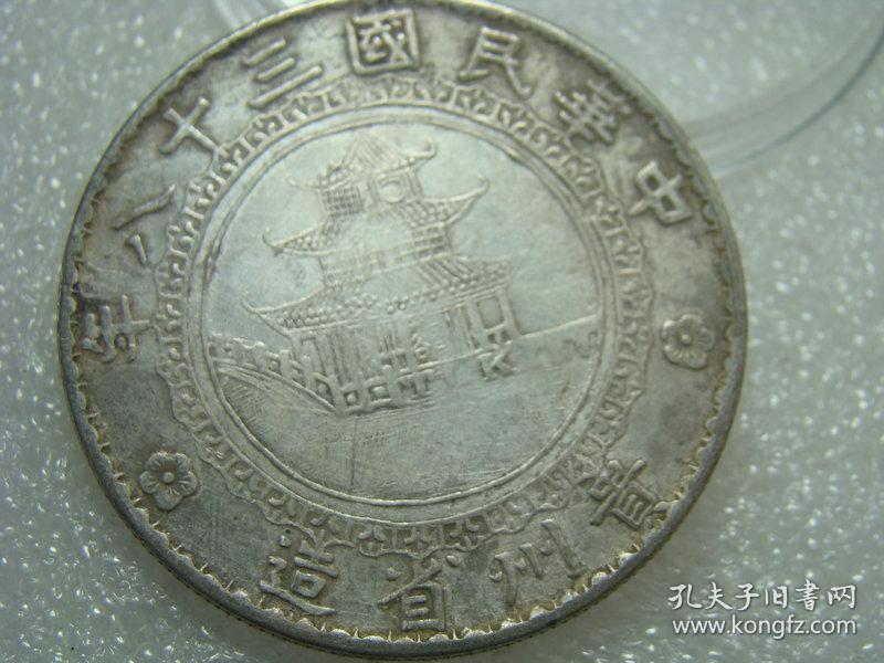 贵州省造中华民国三十八年银币银圆