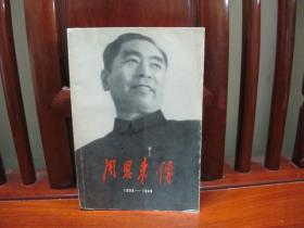 周恩来传（一版一印、中国精品书、中国绝版书）
