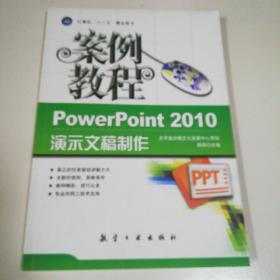 “十二五”教材·案例教程：PowerPoint 2010演示文稿制作