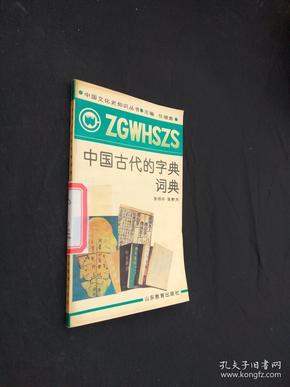 中国古代的字典词典