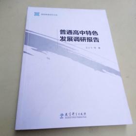 国视教育研究书系：普通高中特色发展调研报告