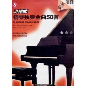 阶梯式钢琴独奏金曲50首