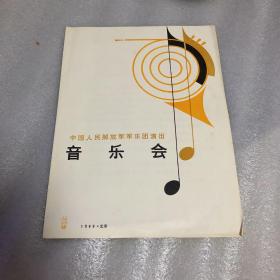 节目单：中国人民解放军军乐团演出音乐会节目单1986年
