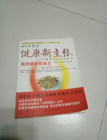 健康新主张