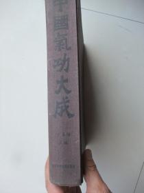 中国气功大成(1989年初版初印、16开布面精装大厚冊、馆藏未翻阅品佳、自然旧品佳)