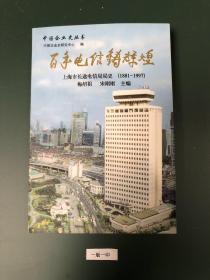 百年电信铸辉煌:上海市长途电信局局史(1881～1997)