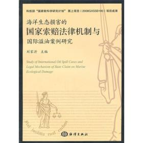 海洋生态损害的国家索赔法律机制与国际溢油案例研究