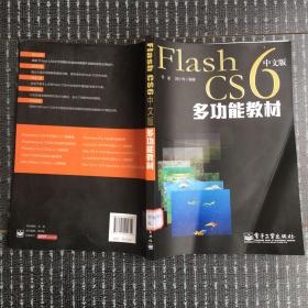 Flash CS6中文版多功能教材