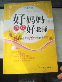 好妈妈胜过好老师：一个教育专家16年的教子手记