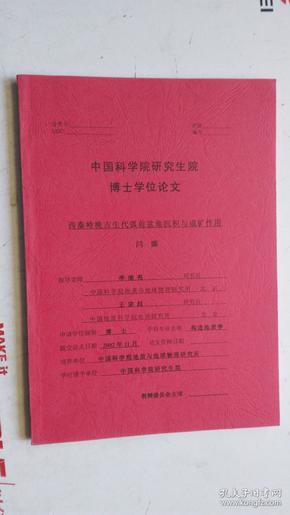 中国科学院博士学位研究生学位论文 ；西秦岭晚古生代弧前盆地沉积与成矿作用。      学科专业：构造地质学。