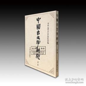 中国古文字研究（第一辑）【平】