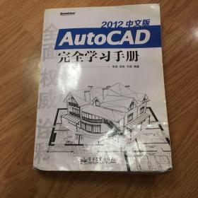 AutoCAD 2012中文版完全学习手册