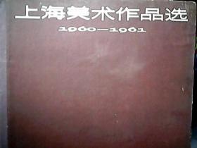 《上海美术作品选》（1960——1961）